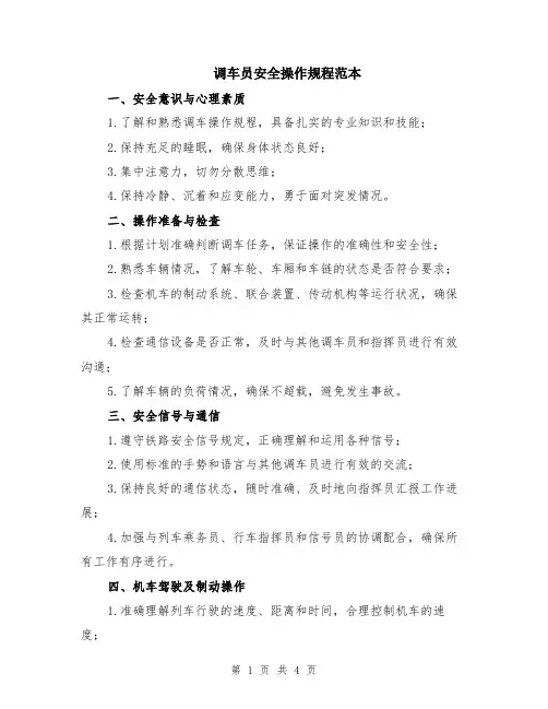 调车员安全操作规程范本