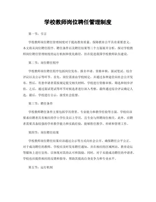 学校教师岗位聘任管理制度