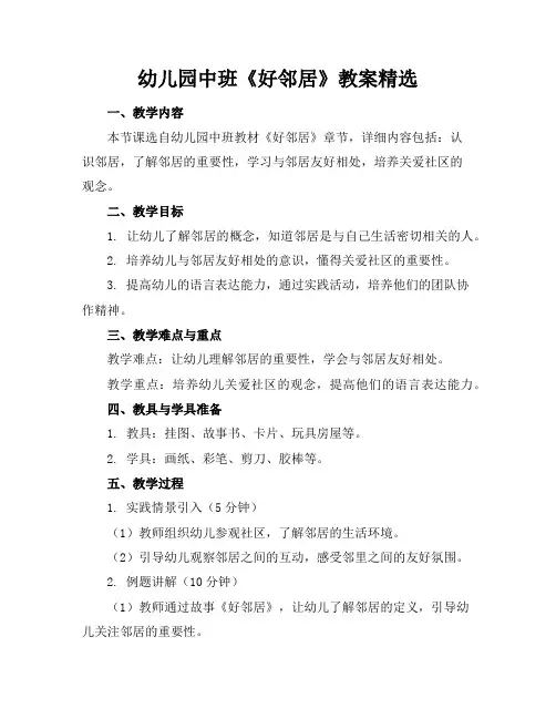 幼儿园中班《好邻居》教案精选