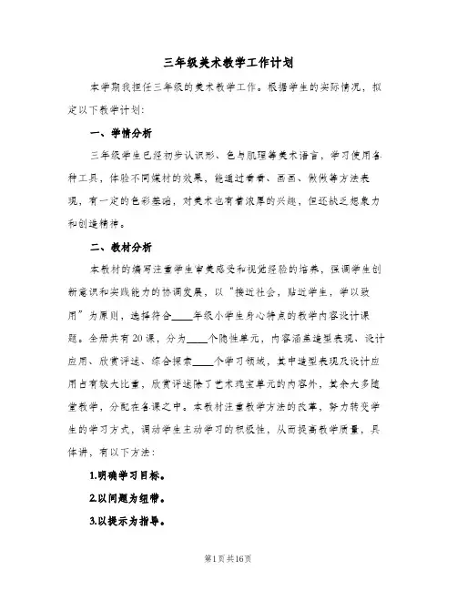 三年级美术教学工作计划(6篇)
