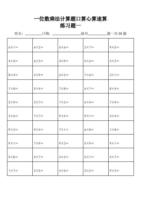一位数乘法计算题练习题库(每页50道题)