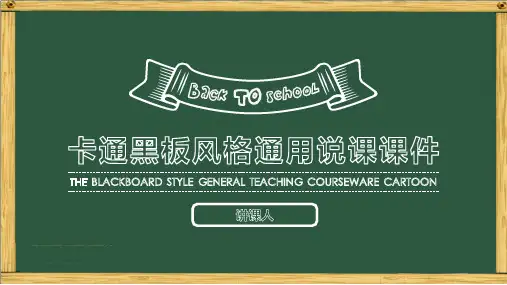 教师说课公开课PPT通用模板(卡通黑板风)