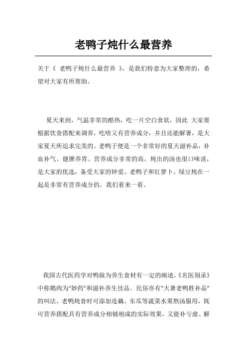 老鸭子炖什么最营养