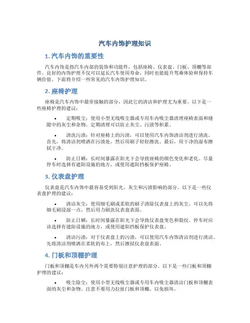 汽车内饰护理知识