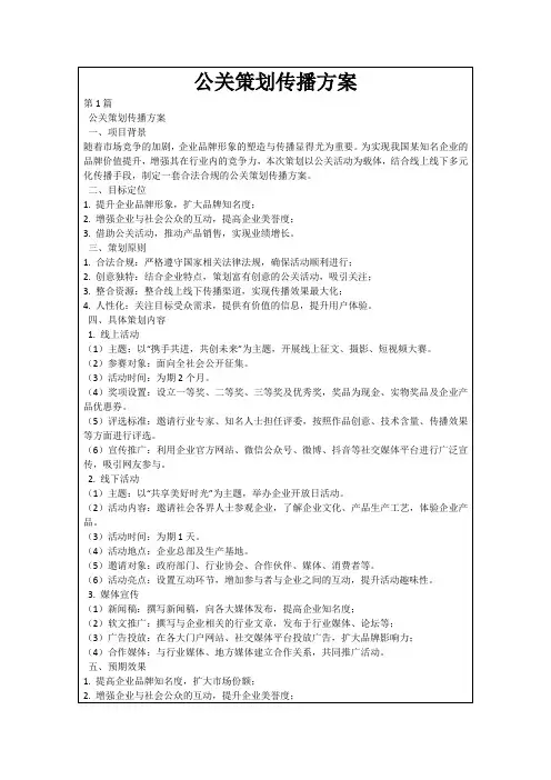 公关策划传播方案