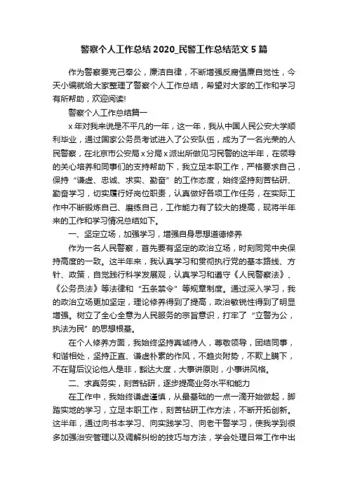警察个人工作总结2020_民警工作总结范文5篇