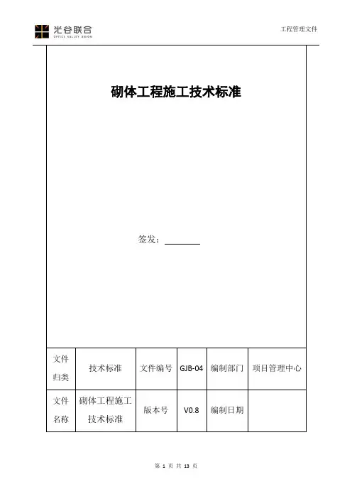 砌体工程施工技术标准
