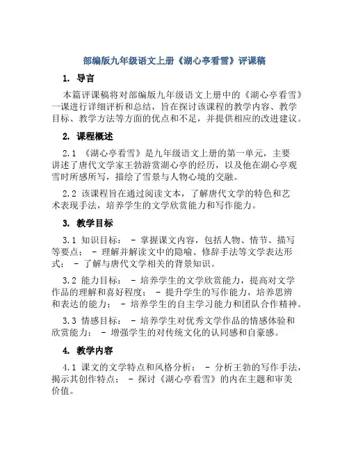 部编版九年级语文上册《湖心亭看雪》评课稿