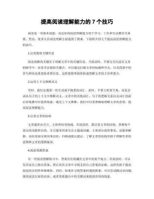 提高阅读理解能力的7个技巧