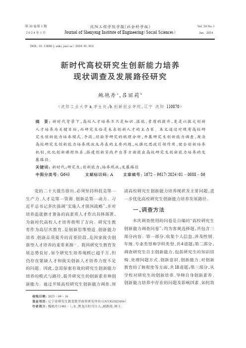 新时代高校研究生创新能力培养现状调查及发展路径研究