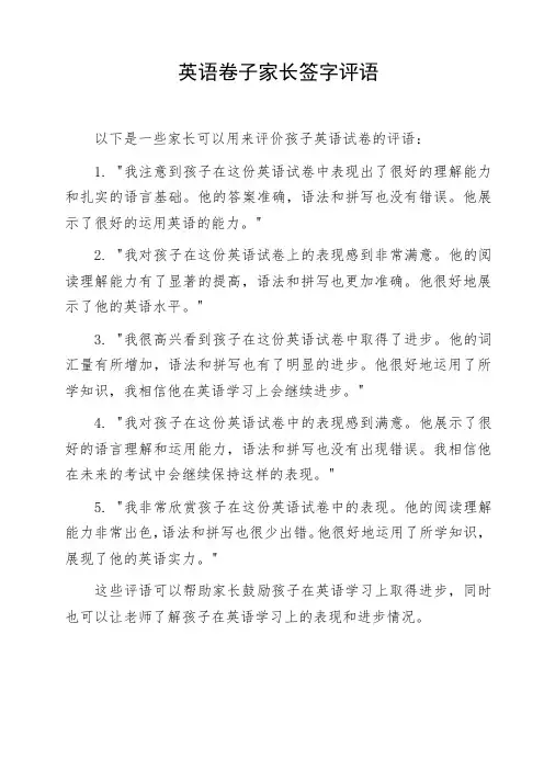 英语卷子家长签字评语