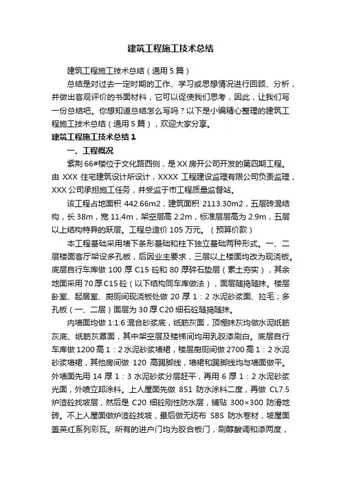 建筑工程施工技术总结