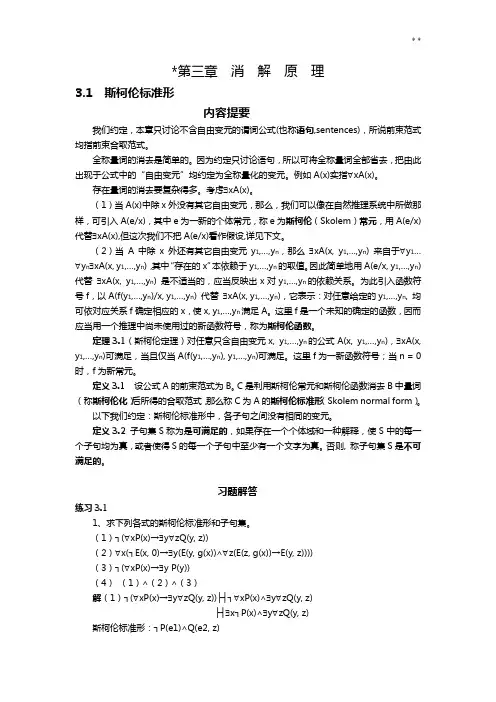 离散数学第三章消解基本知识