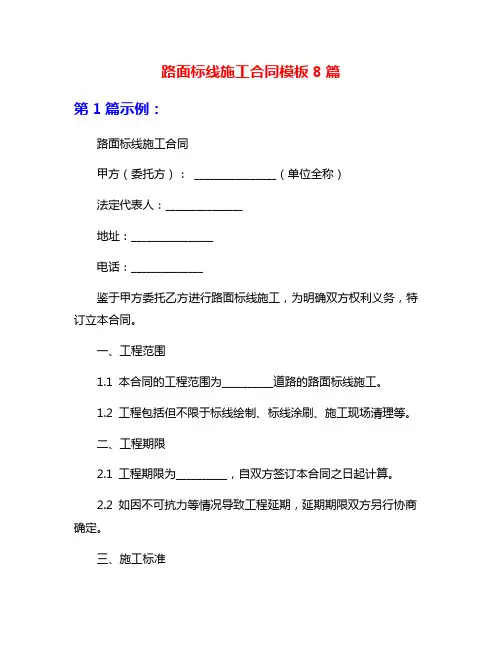 路面标线施工合同模板8篇