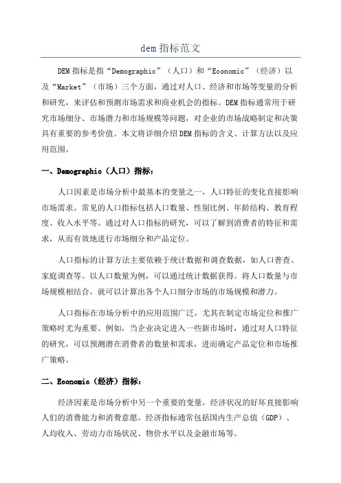 dem指标范文