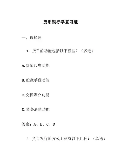 货币银行学复习题