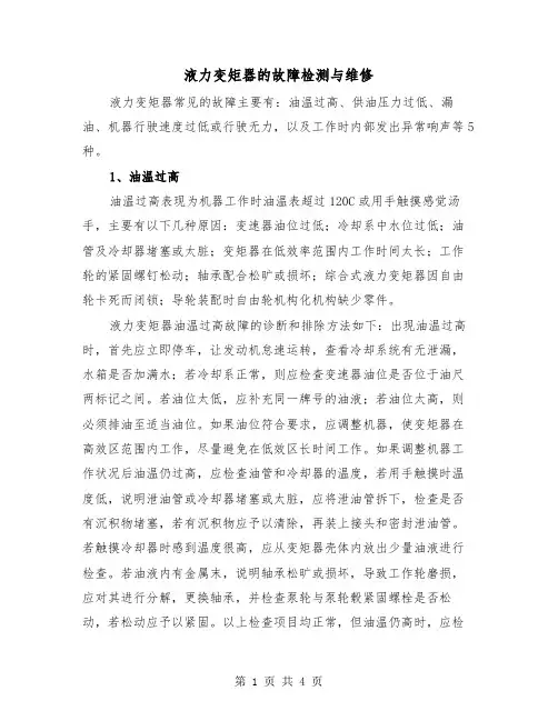 液力变矩器的故障检测与维修（2篇）