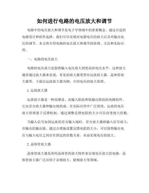 如何进行电路的电压放大和调节