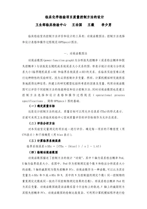 临床化学检验项目质量控制方法的设计