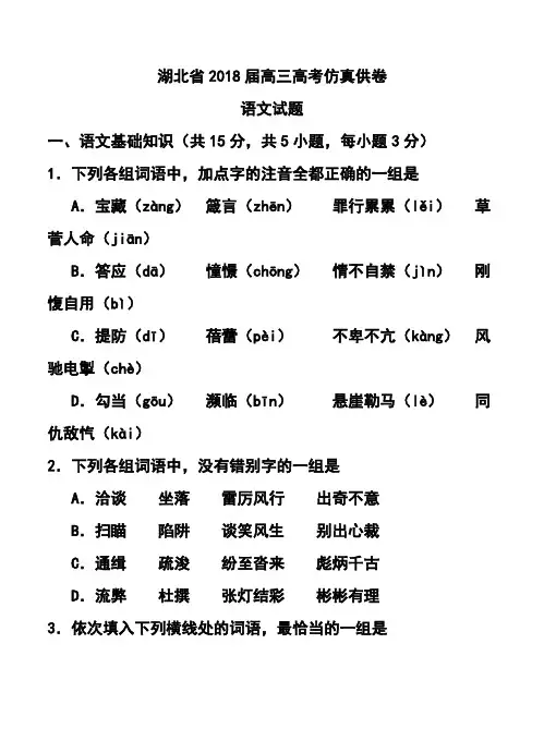 2018届湖北省高三高考仿真供卷语文试题及答案