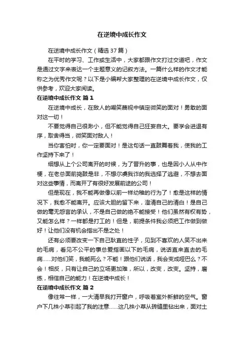 在逆境中成长作文