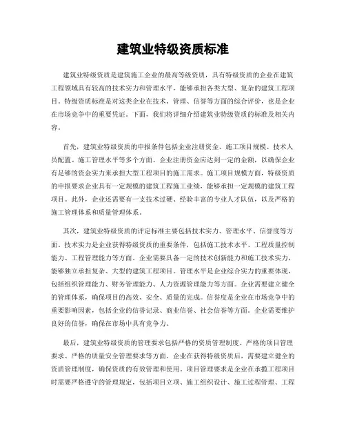 建筑业特级资质标准