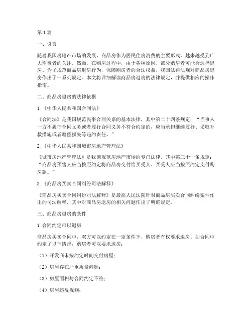 商品房退房的法律规定(3篇)