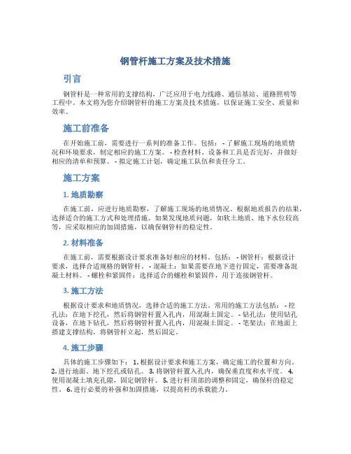 钢管杆施工方案及技术措施