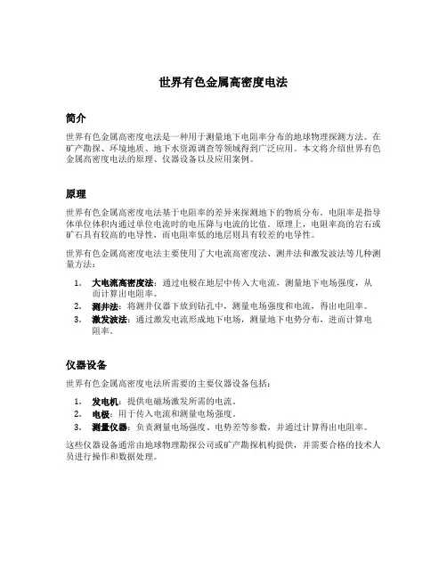世界有色金属高密度电法