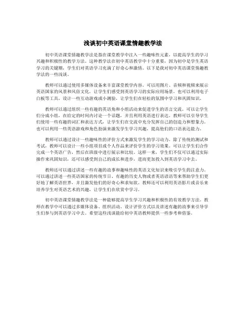 浅谈初中英语课堂情趣教学法