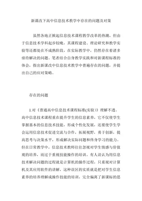 新课改下高中信息技术教学中存在的问题及对策