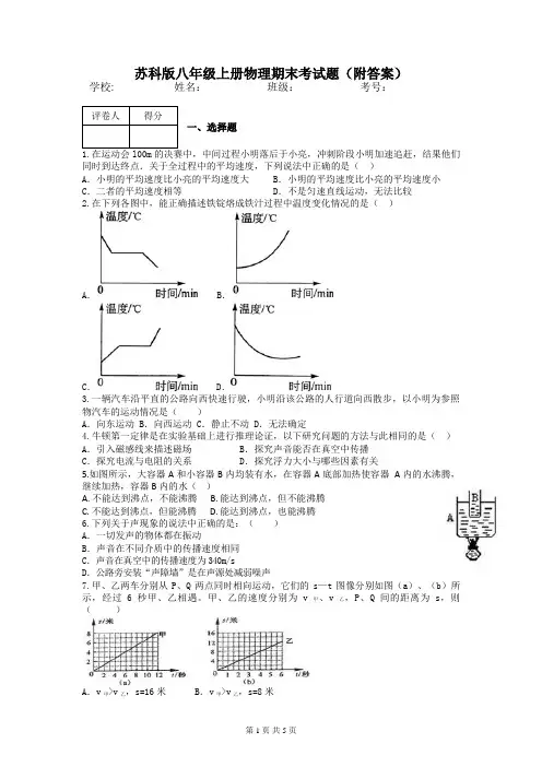 苏科版八年级上册物理期末考试题(附答案)