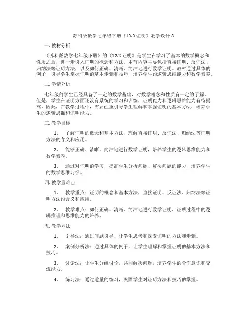 苏科版数学七年级下册《12.2 证明》教学设计3