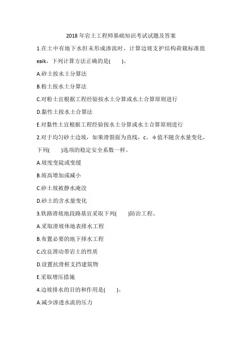 2018年岩土工程师基础知识考试试题及答案