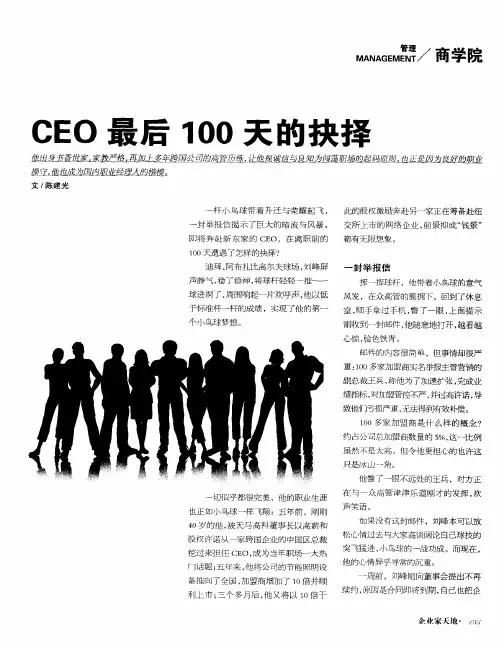 CEO最后100天的抉择