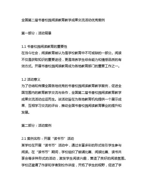 全国第二届书香校园阅读教育教学成果交流活动优秀案例