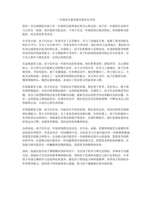 一年级综合素质报告册家长评语