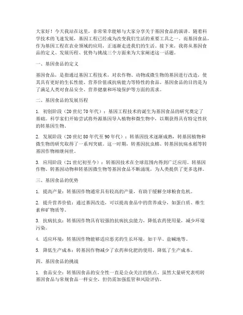 基因食品演讲稿范文三分钟