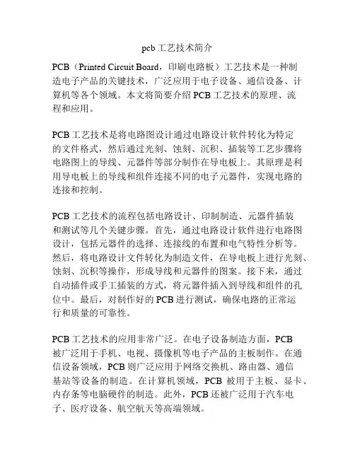 pcb工艺技术简介