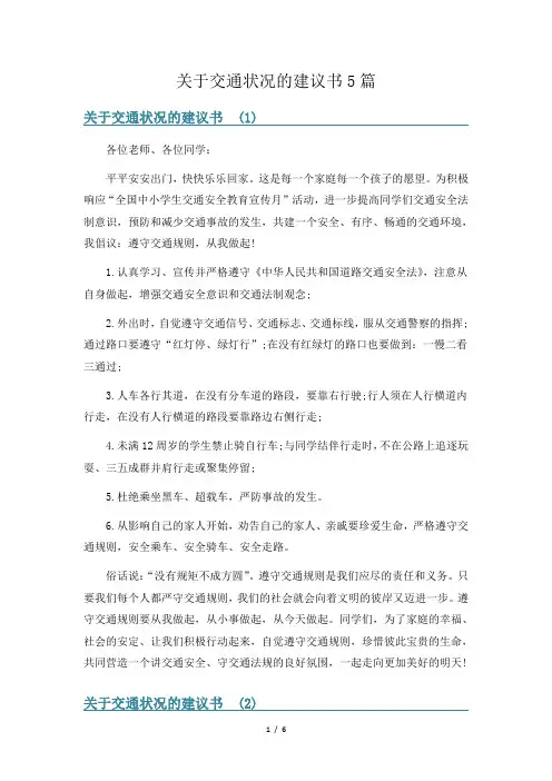 关于交通状况的建议书5篇