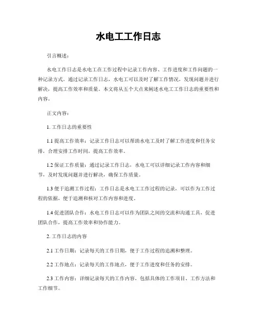 水电工工作日志