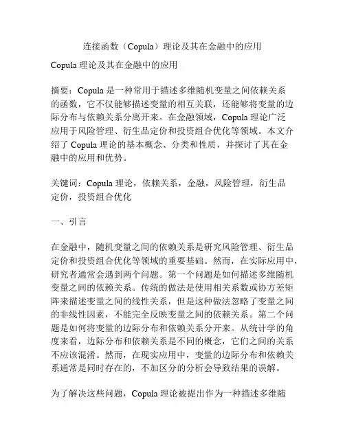 连接函数(Copula)理论及其在金融中的应用