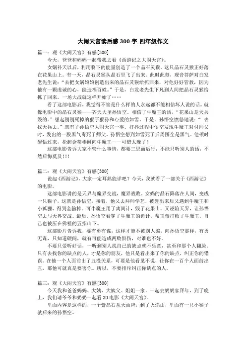 大闹天宫读后感300字_四年级作文