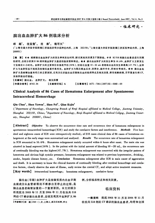 脑出血血肿扩大86例临床分析