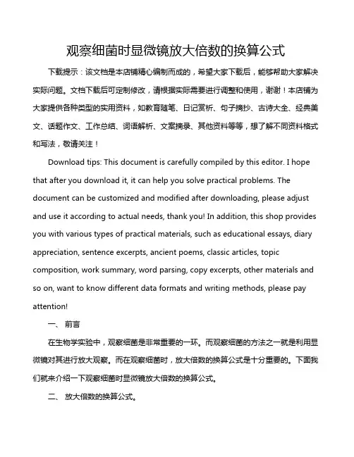 观察细菌时显微镜放大倍数的换算公式