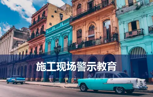 施工现场警示教育