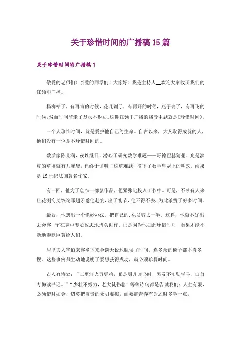 关于珍惜时间的广播稿15篇_1