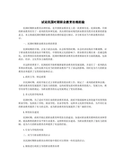试论民国时期职业教育治理经验