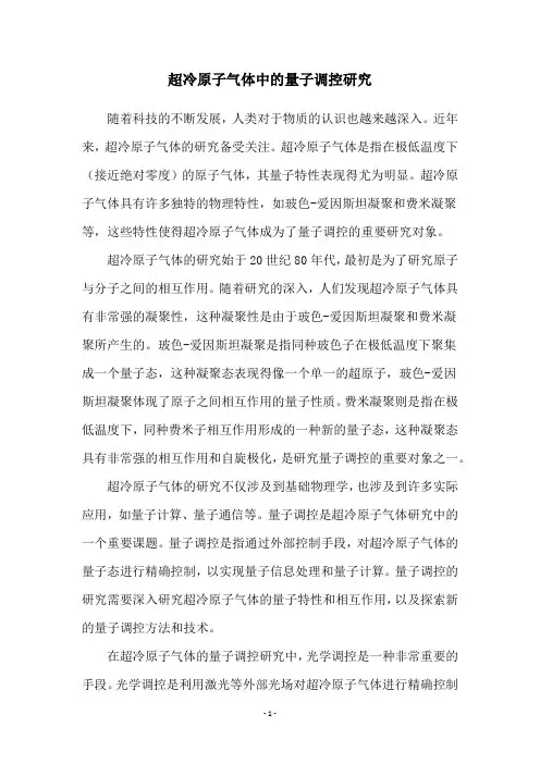 超冷原子气体中的量子调控研究