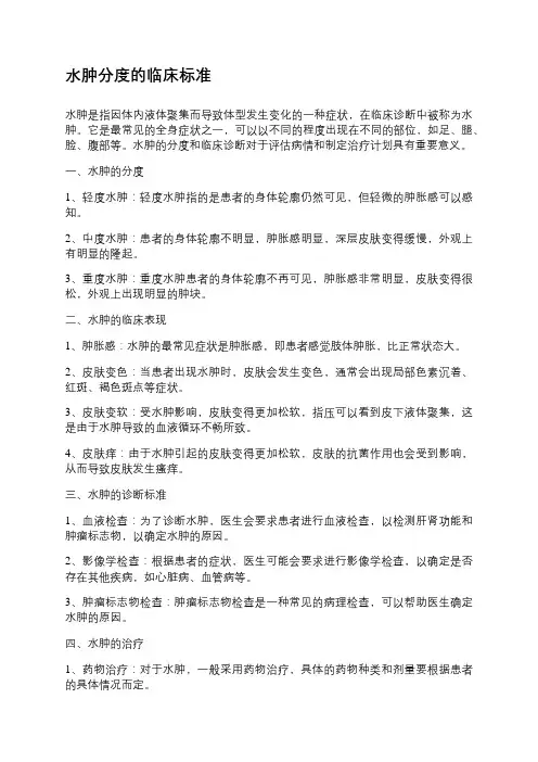 水肿分度的临床标准
